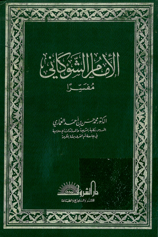 الامام الشوکانی مفسرا