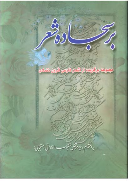 بر سجاده شعر: مجموعه برگزيده از اشعار فارسی قرون متمادی