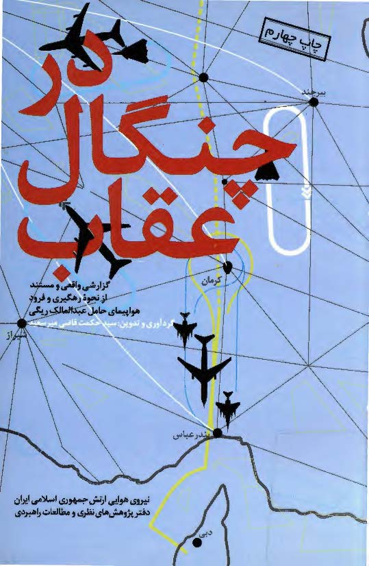 در چنگال عقاب ( گزارشي واقعي و مستند از نحوه رهگيري و فرود هواپيماي حامل عبدالمالک ريگي )