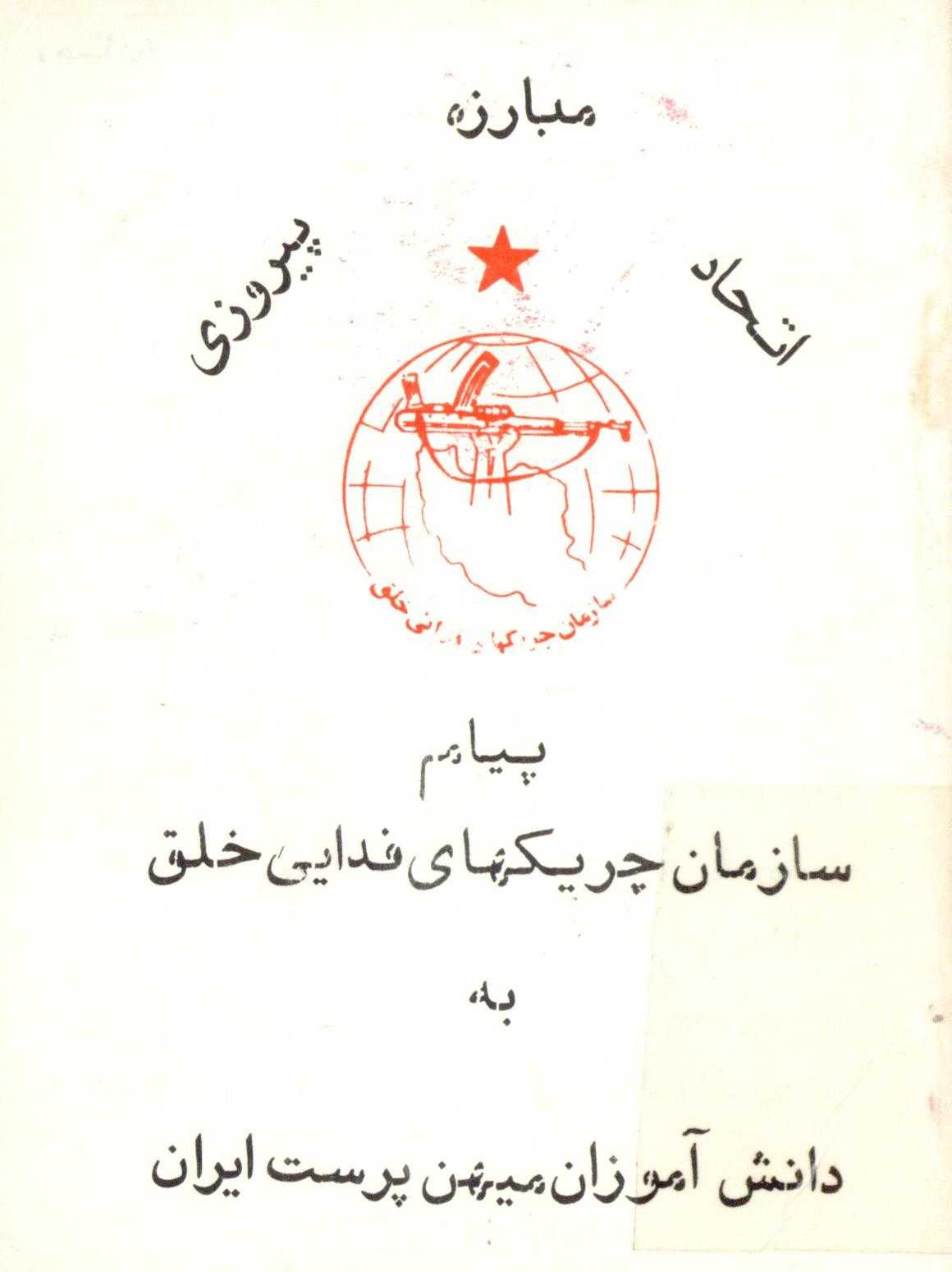 اتحاد - مبارزه - پيروزي - پيام سازمان چريکهاي فدايي خلق به دانش آموزان ميهن پرست ايران