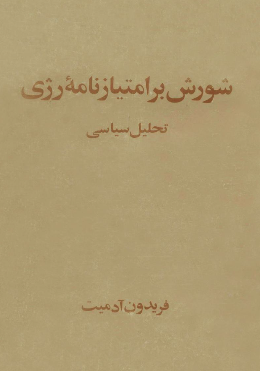 شورش بر امتياز نامه رژی (تحليل سياسی)
