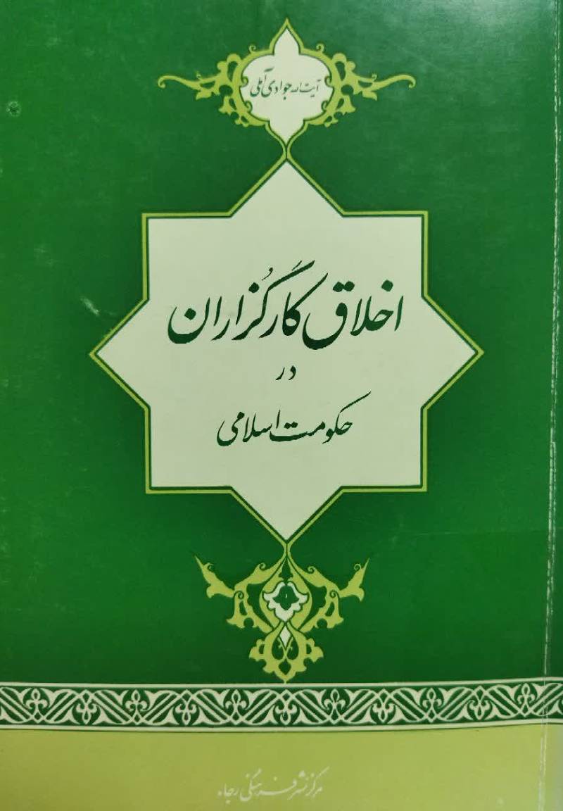 اخ‍لاق‌ ک‍ارگ‍زاران‌ در ح‍ک‍وم‍ت‌ اس‍لام‍ی‌