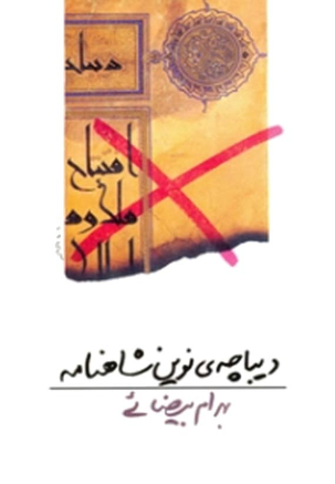 دیباچه ی نوین شاهنامه