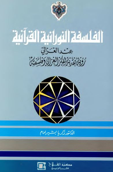 الفلسفه النورانیه القرآنیه عند الغزالی؛ رویه نقدیه لفکر الغزالی و فلسفته