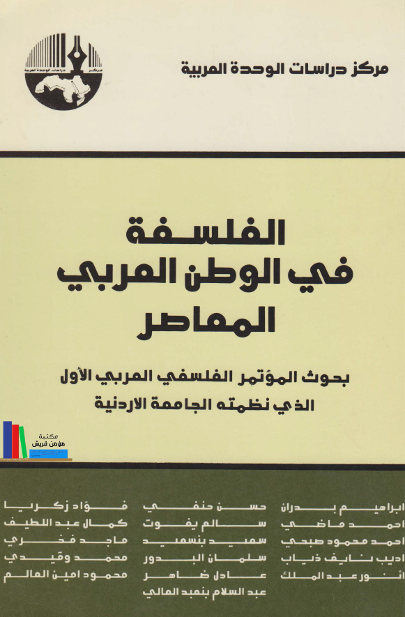 الفلسفه فی الوطن العربی المعاصر؛ بحوث الموتمر الفلسفی العربی الاول الذی نظمته الجامعه الاردنیه