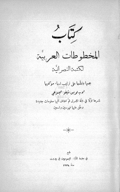 کتاب المخطوطات العربیه لکتبه النصرانیه