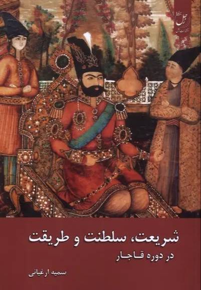 شریعت، سلطنت و طریقت در دوره قاجار