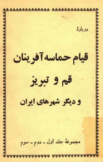 درباره قيام حماسه آفرينان قم و تبريز و ديگر شهرهای ايران