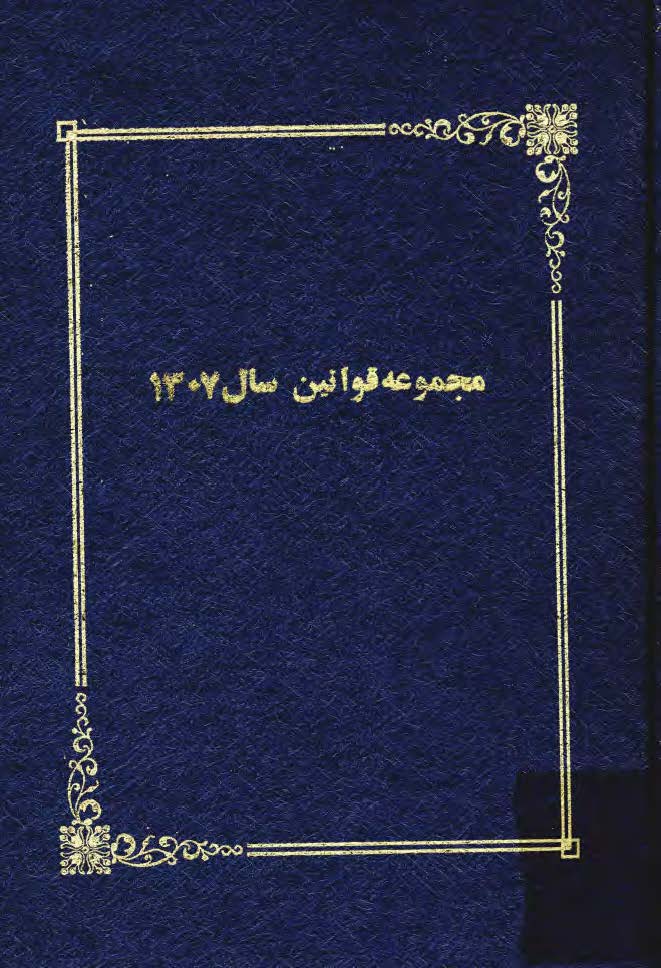 مجموعه قوانين سال 1307 مشتمل بر قوانين _ مقررات تصويب نامه ها نظامنامه ها و متحدالمالها