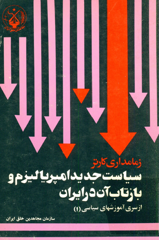 زمامداري کارتر؛­ سياست جديد امپرياليزم و بازتاب آن در ايران
