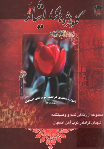 گلواژه های ايثار ( مجموعه از زندگي نامه و وصيتنامه شهداي گرانقدر ذوب آهن اصفهان )