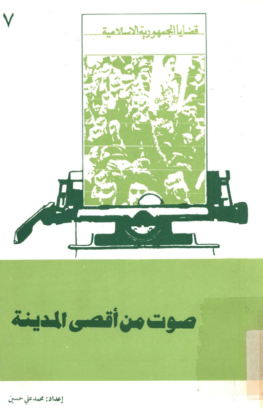 صوت من اقصي المدينه
