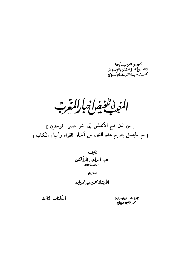 المعجب في تلخيص اخبار المغرب