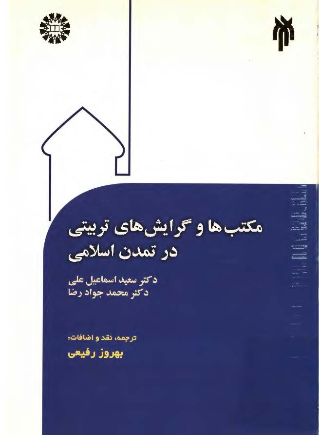 مکتب ها و گرايش هاي تربيتي در تمدن اسلامي