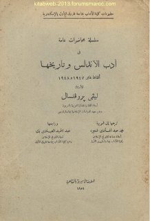 ادب الاندلس وتاريخها ليفي بروفنسال