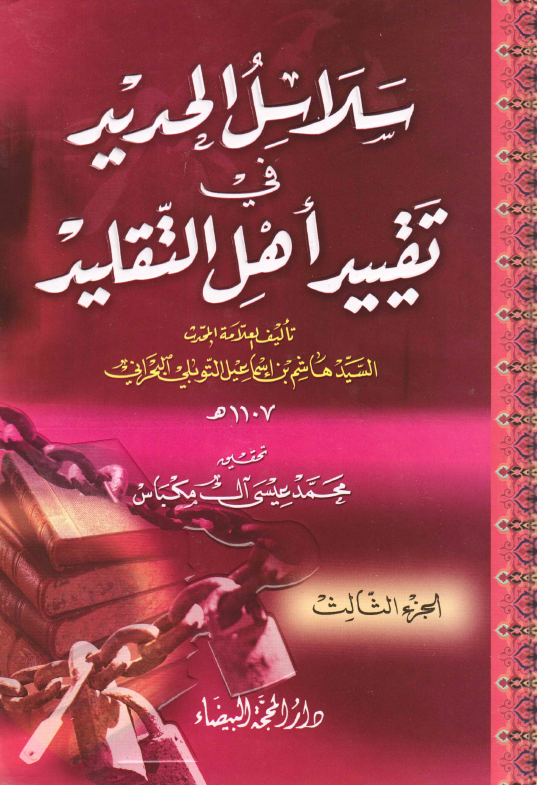 سلاسل الحديد فی تقیید اهل التقليد