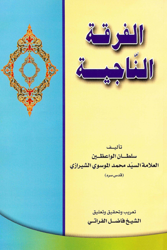 الفرقه الناجیه؛ مناظرات و مراسلات فی العقائد و التاریخ عن سبب افتراق المسلمین الی 73 فرقه