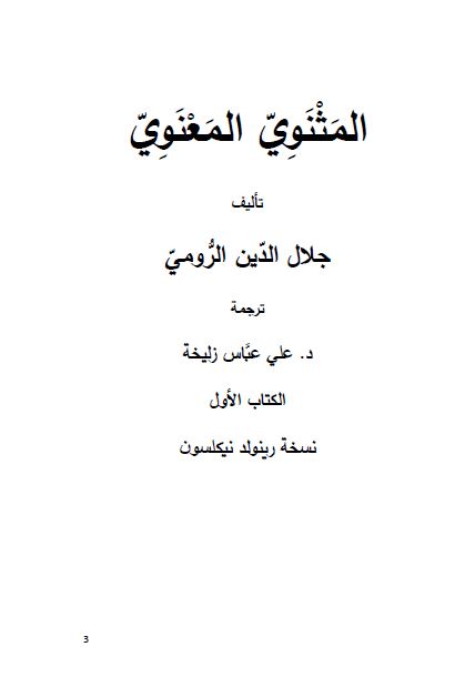 المثنوی المعنوی (نسخه رینولد نیکلسون)