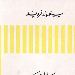 موسى والتوحيد 85740 Foulabook.com 