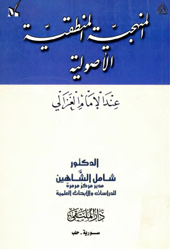المنهجيه المنطقيه الاصوليه عند الامام الغزالي