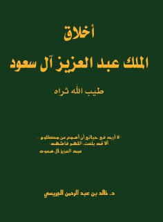 trajm01546 أخلاق الملك عبدالعزيز