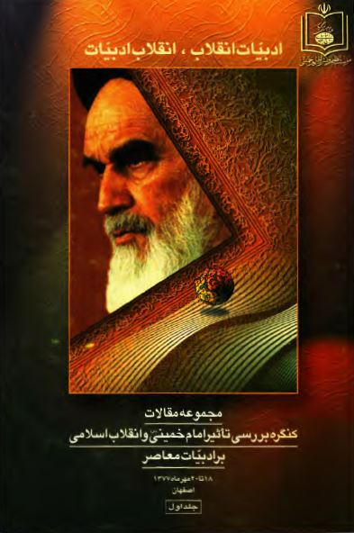 ادبيات انقلاب، انقلاب ادبيات: مجموعه مقالات کنگره بررسی تاثیر امام خمینی و انقلاب اسلامی بر ادبیات معاصر