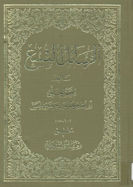 الرسائل التسع 