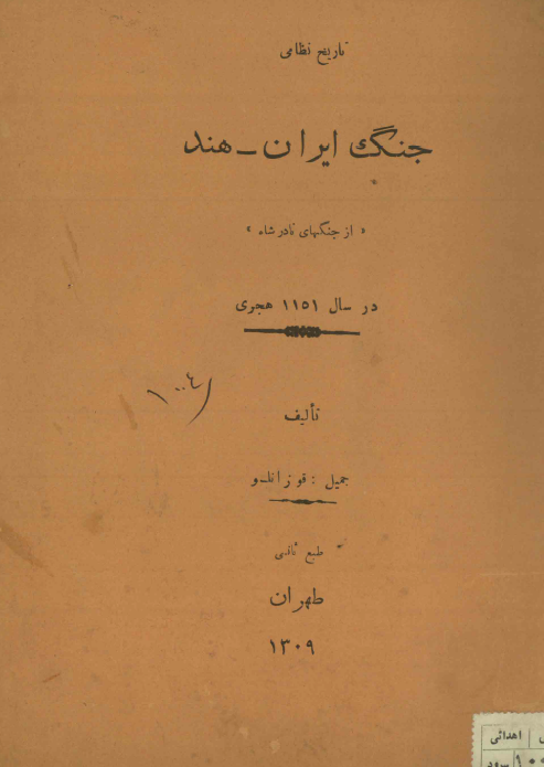 تاریخ نظامی جنگ ایران - هند از جنگهای نادرشاه در سال 1151 هجری
