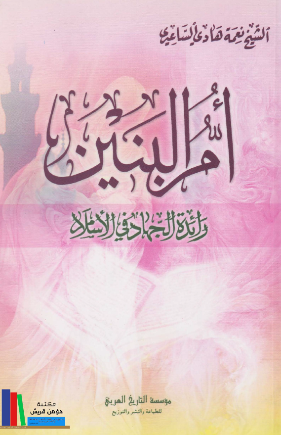 ام البنین رائده الجهاد فی الاسلام
