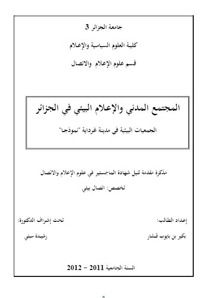 المجتمع المدنی و الاعلام البیئی فی الجزائر الجمعیات البیئیه فی مدینه غردایه نموذجا (رساله الماجستیر)