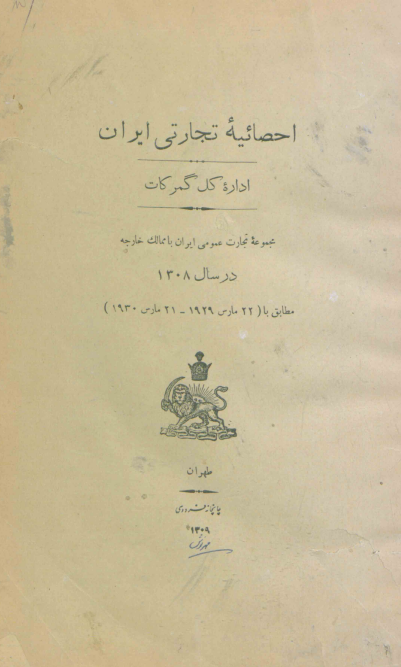 احصائیه تجارتی ایران اداره کل گمرکات؛ مجموعه تجارت عمومی ایران با ممالک خارجه در سال 1308 مطابق با (22 مارس 1929 - 21 مارس 1930)
