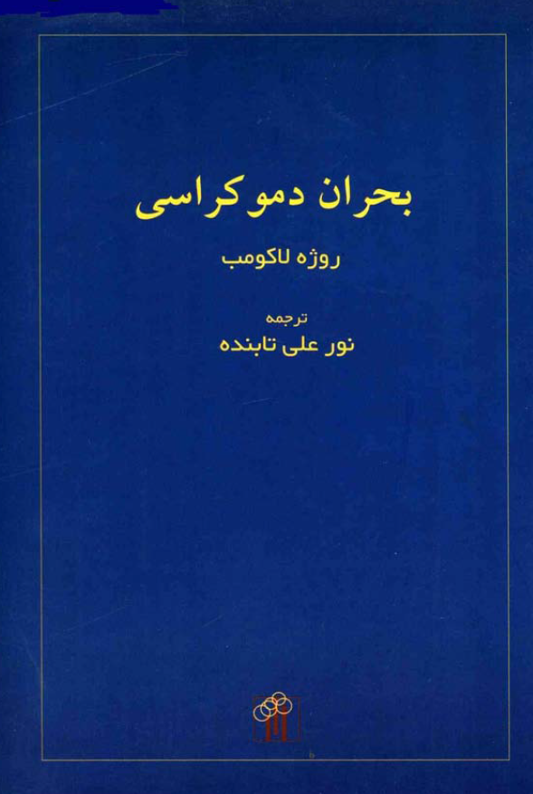 بحران دموکراسی