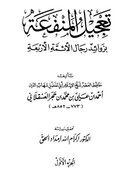 تعجیل المنفعه بزوائد رجال الائمه الاربعه
