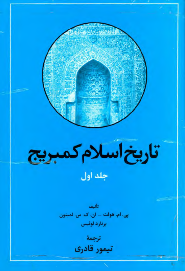 تاريخ اسلام کمبريج 