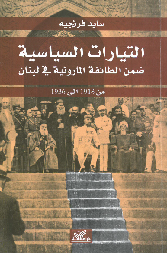 التیارات السیاسیه ضمن الطائفه المارونیه فی لبنان من 1918 الی 1936