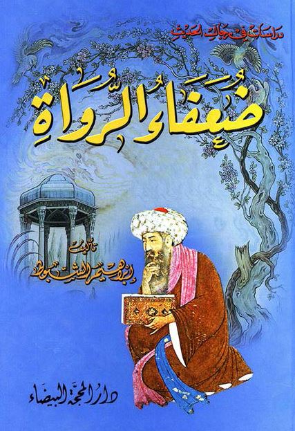 ضعفاء الرواه 