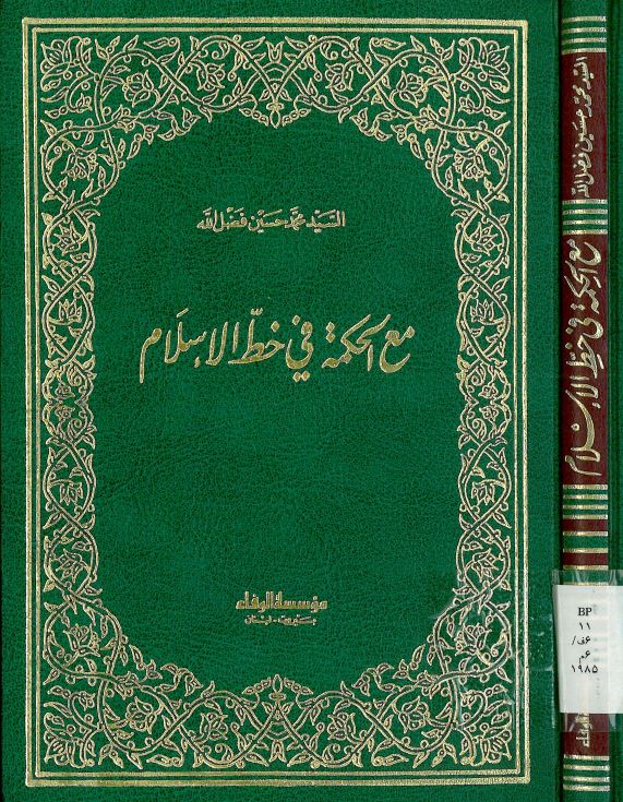 مع الحکمه فی خط الاسلام