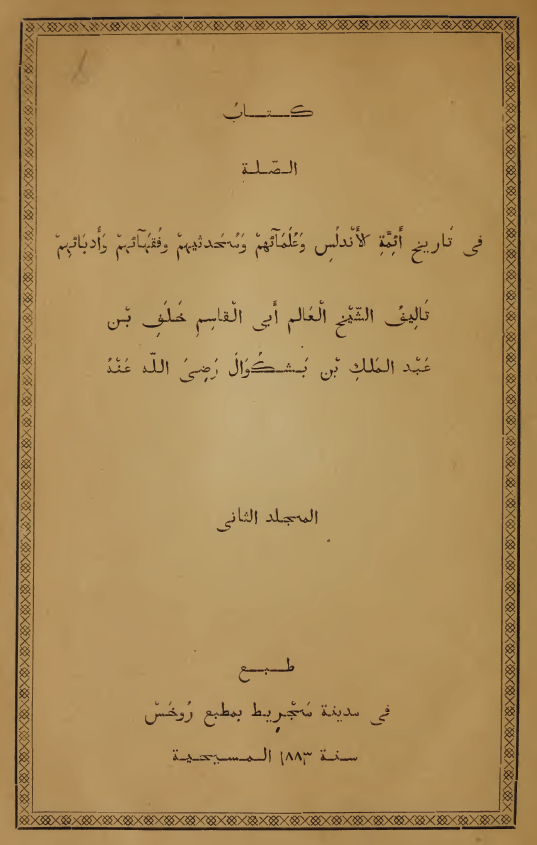 کتاب الصله فی تاریخ ائمه الاندلس و علمائهم و محدثیهم و فقهائهم و ادبائهم
