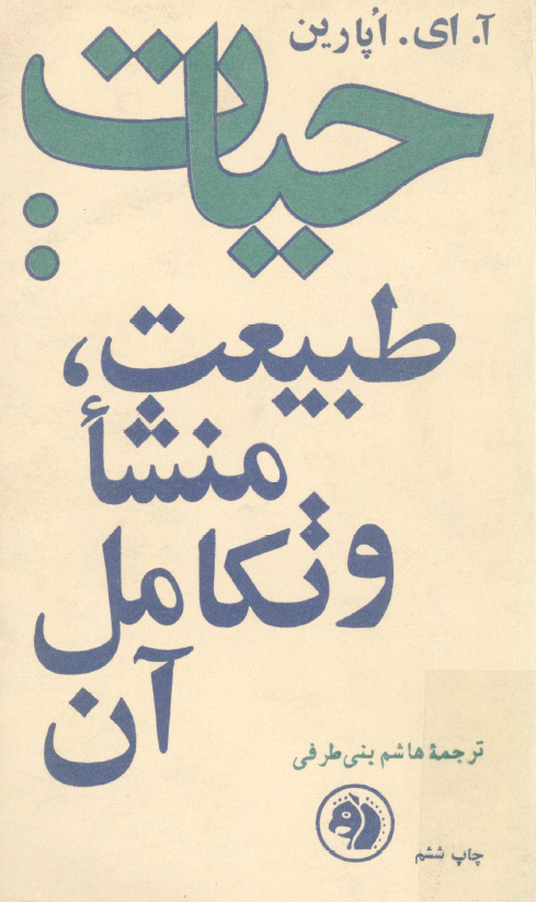 حيات: طبيعت، منشا و تکامل آن
