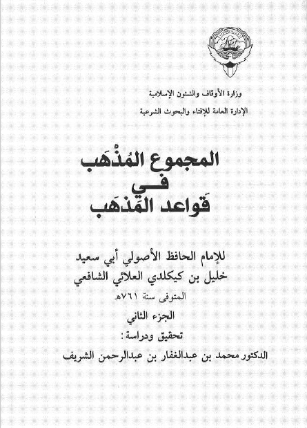 المجموع المذهب فی قواعد المذهب