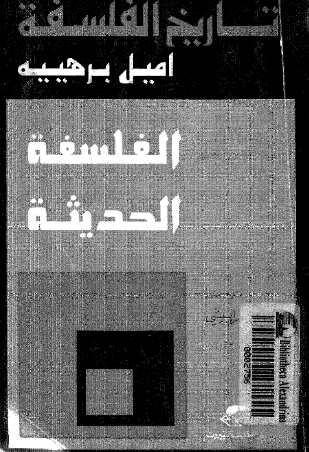 تاریخ الفلسفه؛ الفلسفه الحديثه (1945-1850)