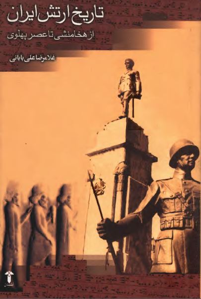تاريخ ارتش ايران از هخامنشی تا عصر پهلوی
