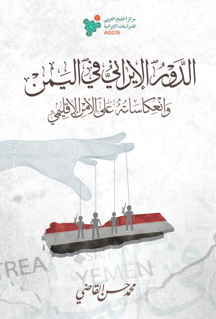 الدور الایرانی فی الیمن و انعکاساته علی الامن الاقلیمی 