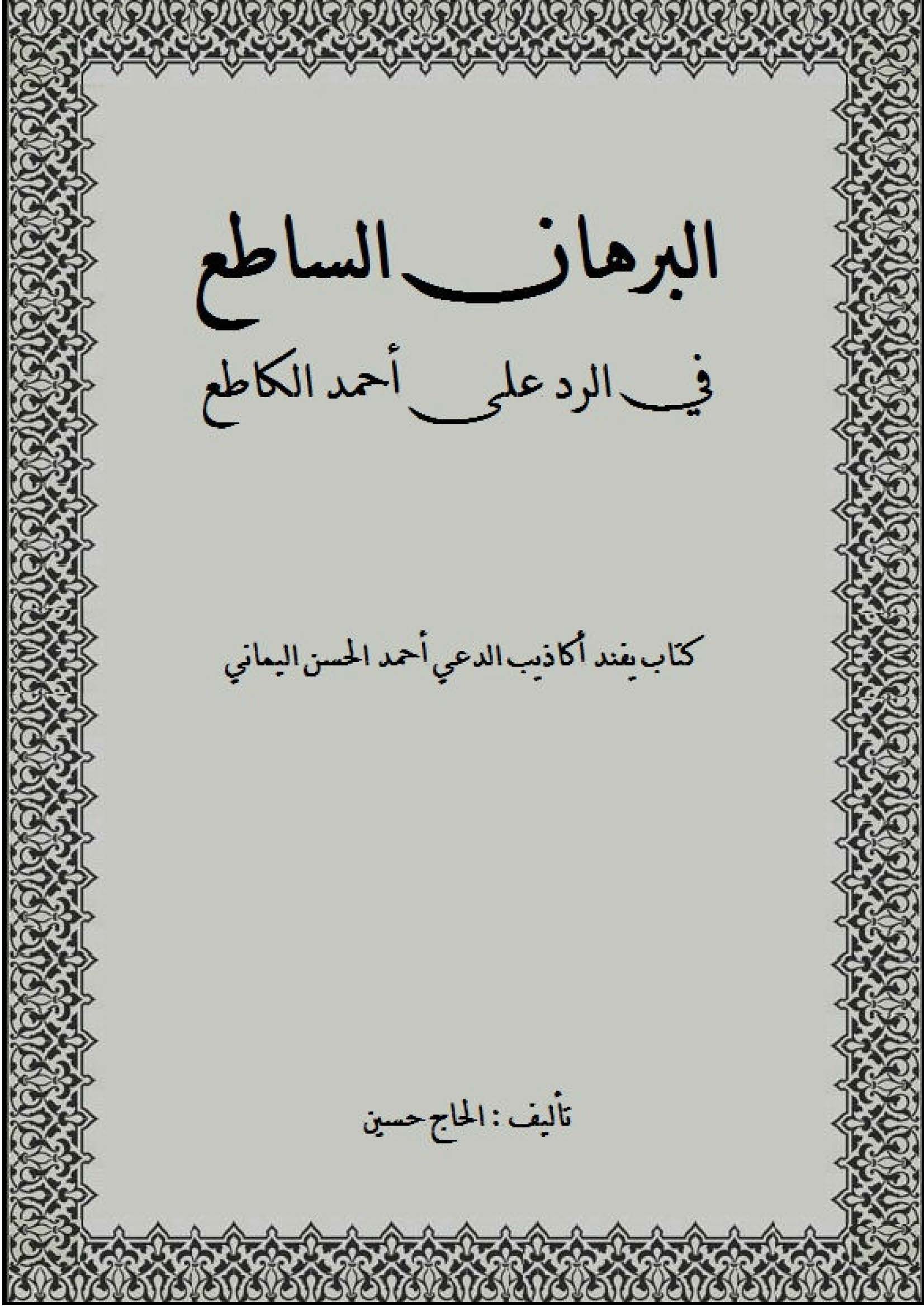 البرهان الساطع فی الرد علی احمد الکاطع
