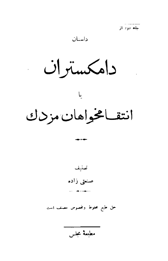داستان دامگستران یا انتقامخواهان مزدک
