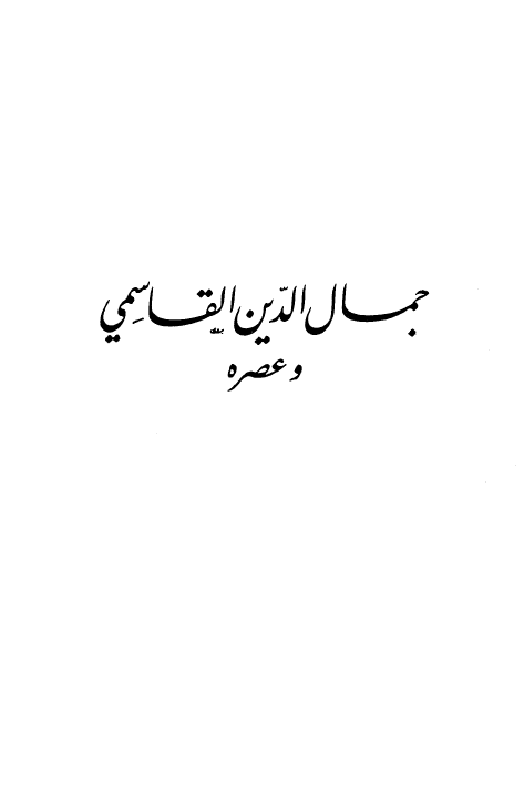 جمال الدين القاسمي