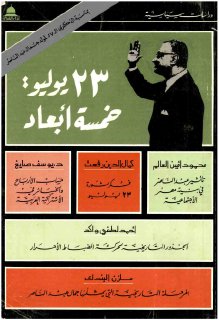 ثورة 23 يوليو خمسة ابعاد