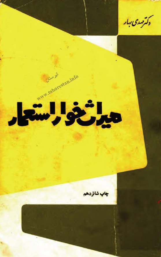 ميراث خوار استعمار