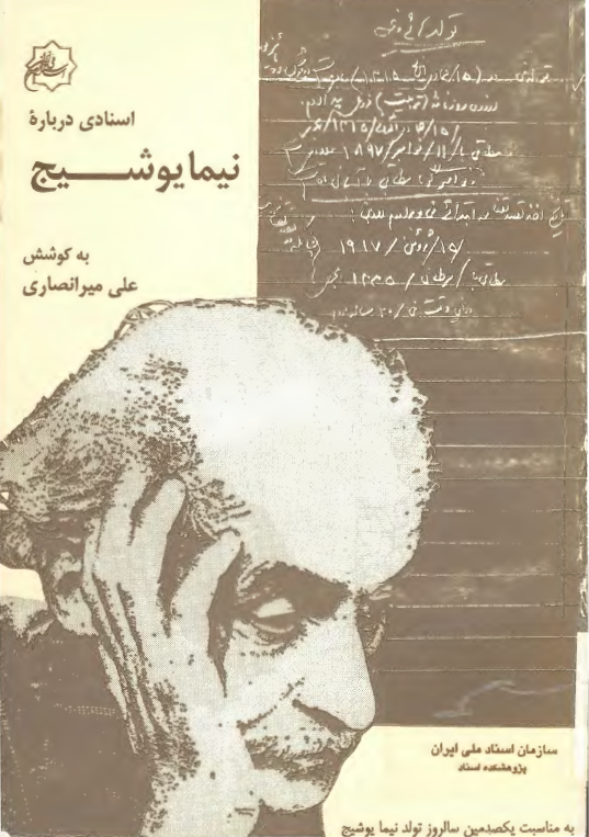 اسنادي درباره نيما يوشيج