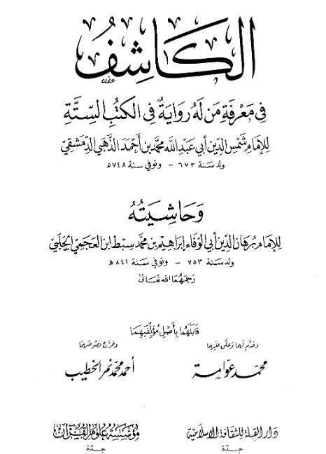 الکاشف فی معرفه من له روایه فی الکتب السته و حاشیته
